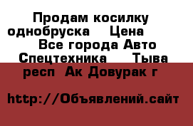 Продам косилку (однобруска) › Цена ­ 25 000 - Все города Авто » Спецтехника   . Тыва респ.,Ак-Довурак г.